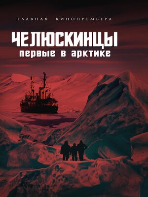 cover image of Челюскинцы. Первые в Арктике
